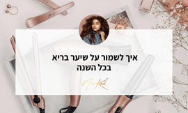 איך לשמור על שיערך בריא בכל השנה